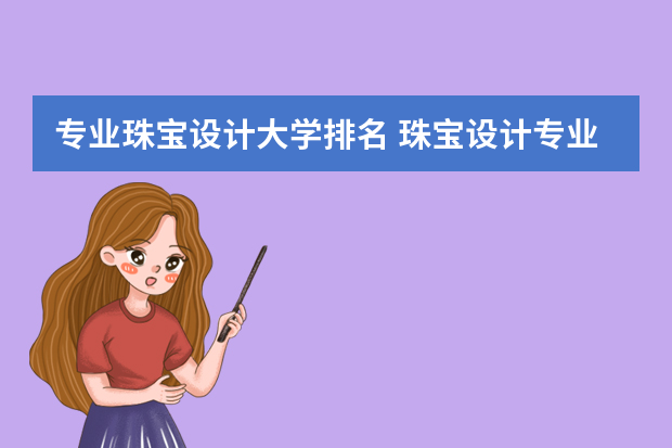 专业珠宝设计大学排名 珠宝设计专业学校排名世界